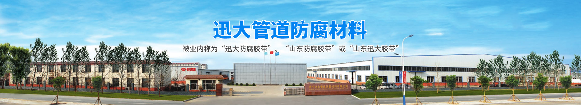 济宁迅大管道防腐材料有限公司